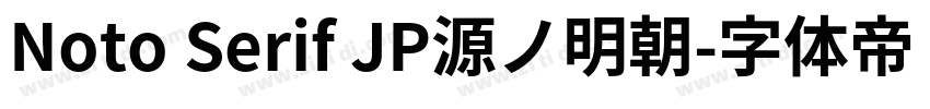 Noto Serif JP源ノ明朝字体转换 Noto Serif JP源ノ明朝字体转换